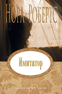 Имитатор - Нора Робертс