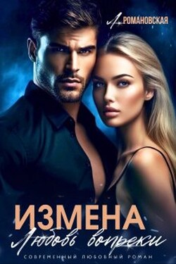 Измена. Любовь вопреки - Лия Романовская