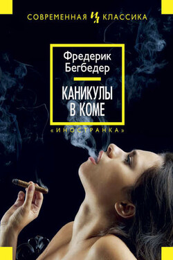 Каникулы в коме - Фредерик Бегбедер