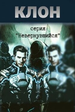 Клон - Михаил Тихонов