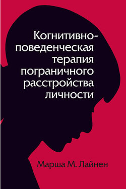 Когнитивно-поведенческая терапия пограничного расстройства личности - Марша Лайнен