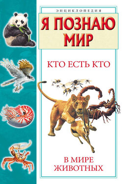 Кто есть кто в мире животных - Галина Петровна Шалаева