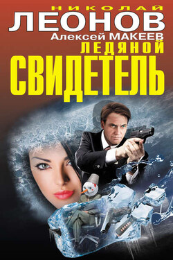 Ледяной свидетель (сборник) - Алексей Викторович Макеев
