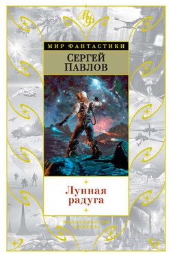 Лунная радуга (сборник) - Сергей Павлов
