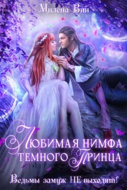 Любимая нимфа Темного принца, или Ведьмы замуж не выходят - Милена Вин