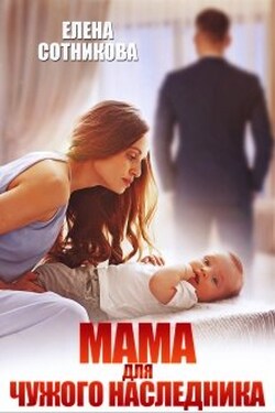 Мама для чужого наследника - Елена Сотникова