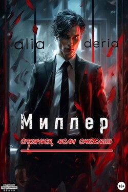 Миллер. Спрячься, если сможешь - Алиа Дерия