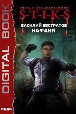 Миры Артёма Каменистого. S-T-I-K-S. Нафаня - ИДДК