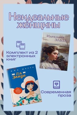 Неидеальные женщины. Комплект из двух книг - Ана Шерри