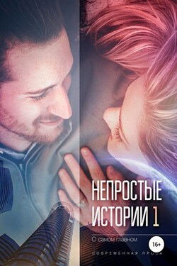 Непростые истории о самом главном, сборник рассказов. Современная проза - Татьяна Абиссин