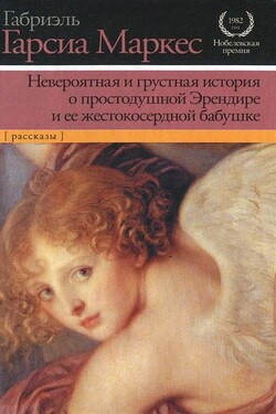 Невероятная и грустная история о простодушной Эрендире и ее жестокосердной бабушке (сборник) - Габриэль Маркес