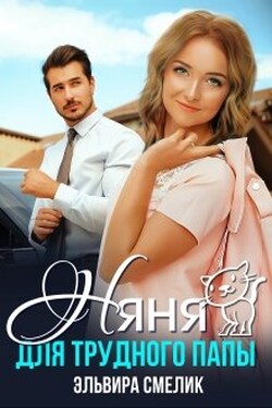 Няня для трудного папы - Эльвира Смелик