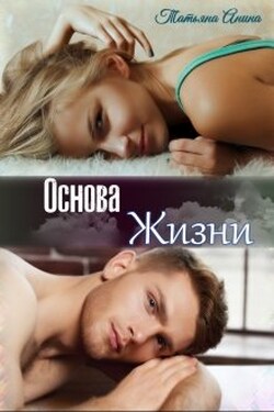 Основа жизни - Татьяна Анина
