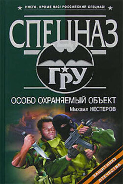 Особо охраняемый объект - Михаил Нестеров