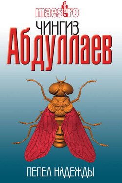 Пепел надежды - Чингиз Абдуллаев