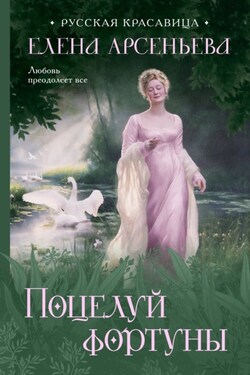 Поцелуй фортуны - Елена Арсеньева