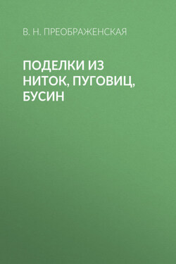 Поделки из ниток, пуговиц, бусин - Вера Преображенская