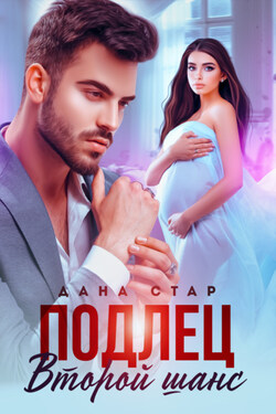 Подлец. Второй шанс - Дана Стар
