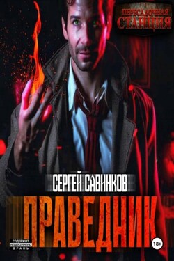 Праведник - Сергей Савинков