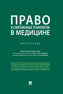 Право и современные технологии в медицине - Коллектив авторов