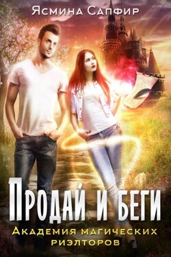 Продай и беги. Академия магических риэлторов - Ясмина Сапфир