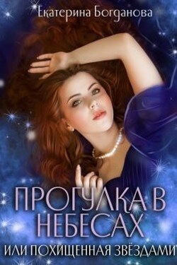 Прогулка в небесах, или Похищенная звёздами - Екатерина Богданова