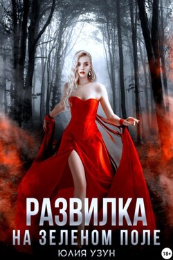 Развилка на зелёном поле - Юлия Узун