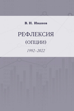 Рефлексия (опции). 1992–2022 - Вилен Иванов