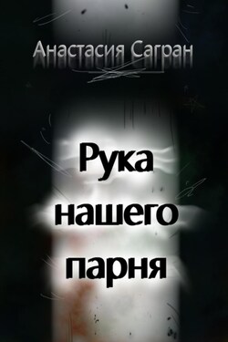 Рука нашего парня - Анастасия Сагран