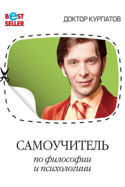 Самоучитель по философии и психологии - Андрей Курпатов