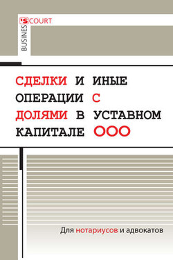 Сделки и иные операции с долями в уставном капитале ООО - Александр Борисов