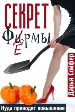 Секрет фермы - Дарья Сойфер