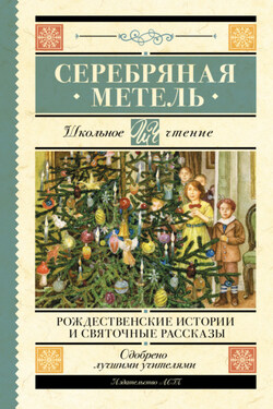 Серебряная метель. Рождественские истории и святочные рассказы - Федор Михайлович Достоевский