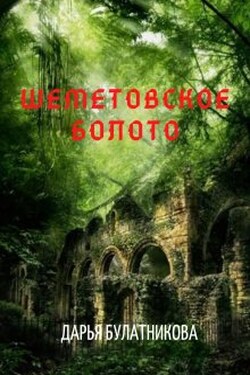 Шеметовское болото - Дарья Булатникова