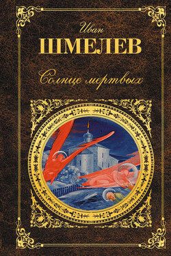 Солнце мертвых (сборник) - Иван Шмелев