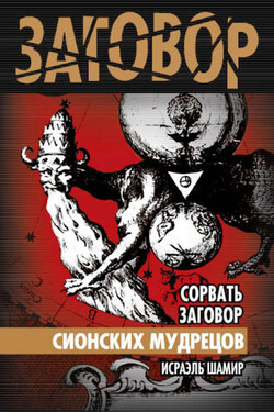 Сорвать заговор Сионских мудрецов - Дарья Асламова