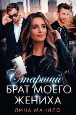 Старший брат моего жениха - Лина Манило
