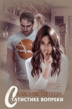 Статистике вопреки - Алиса Евстигнеева