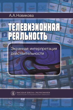Телевизионная реальность. Экранная интерпретация действительности - Анна Новикова