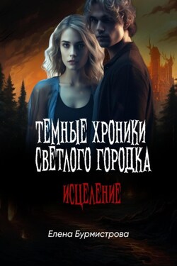 Темные хроники светлого городка. Исцеление - Елена Бурмистрова