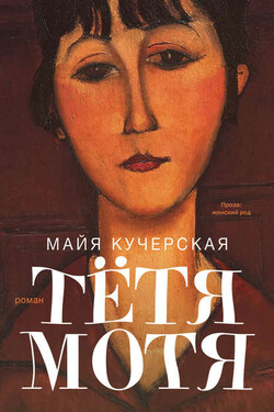 Тётя Мотя - Майя Кучерская
