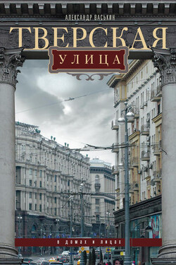 Тверская улица в домах и лицах - Александр Васькин