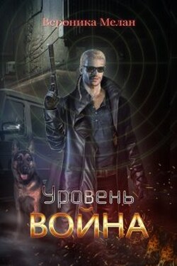 Уровень: Война - Вероника Мелан