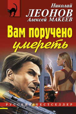 Вам поручено умереть - Алексей Викторович Макеев