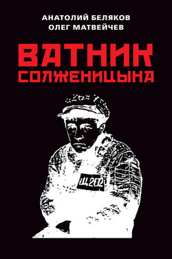 Ватник Солженицына - Олег Анатольевич Матвейчев