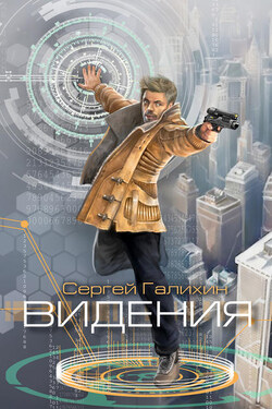 Видения - Сергей Галихин