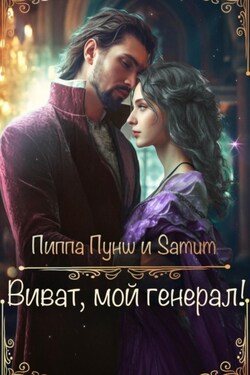 Виват, мой генерал! - Александра Питкевич (Samum)