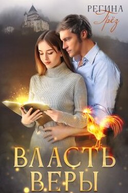 Власть Веры - Регина Грез