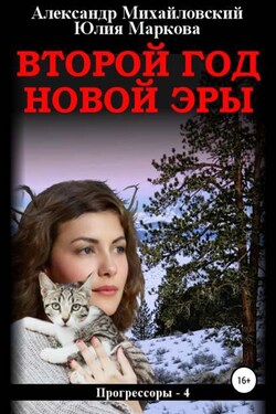 Второй год новой эры - Александр Борисович Михайловский