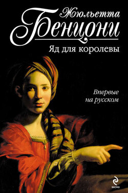 Яд для королевы - Жюльетта Бенцони
